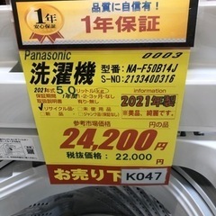 K047☆Panasonic製☆2021年製5.0㌔洗濯機☆1年間保証