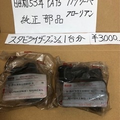 117クーペ　フローリアン　PA95 昭和53年　純正部品　スタ...