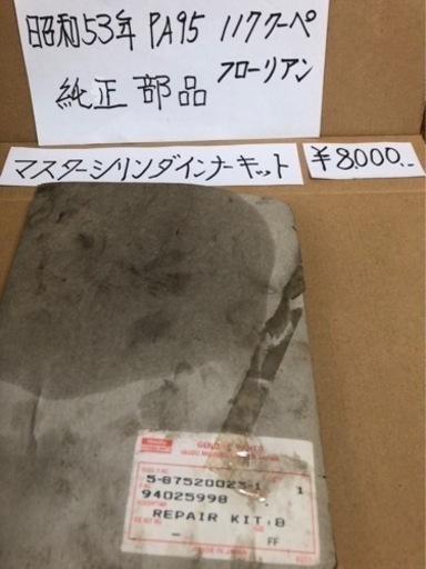 車のパーツ 117クーペ フローリアン PA95 昭和53年 純正部品 マスター 