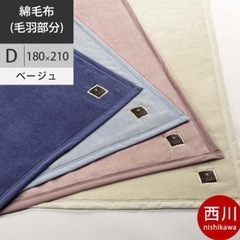 【ネット決済】西川産業　ボーテ　綿毛布シングル２枚セット