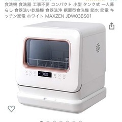 【ネット決済】MAXZEN 食洗機