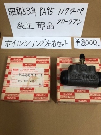 117クーペ　フローリアン　PA95 昭和53年　純正部品　ホイルシリンダ　左右セット　ISUZU　いすゞ