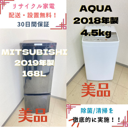 【地域限定送料無料】中古家電2点セット MITSUBISHI冷蔵庫168L+AQUA洗濯機4.5kg