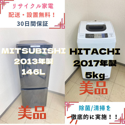 【地域限定送料無料!!】中古家電2点セット MITSUBISHI冷蔵庫146L+HITACHI洗濯機5kg
