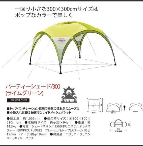 Coleman　パーティーシェード300 美中古　タープ