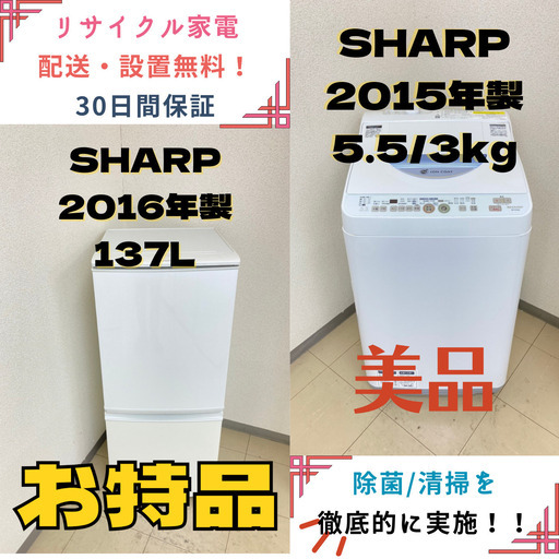 【地域限定送料無料】中古家電2点セット SHARP冷蔵庫137L+SHARP洗濯機5.5kg