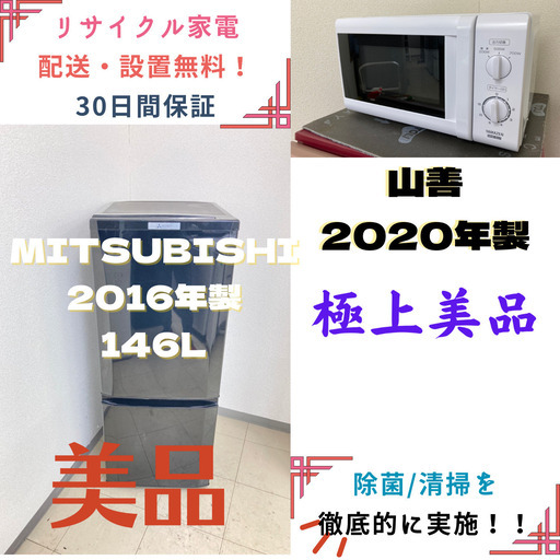 【地域限定送料無料】中古家電2点セット MITSUBISHI冷蔵庫146L+山善電子レンジ