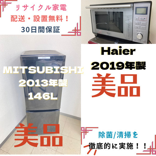 【地域限定送料無料!!】中古家電2点セット MITSUBISHI冷蔵庫146L+Haierオーブンレンジ