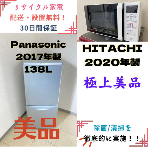 【地域限定送料無料】中古家電2点セット Panasonic冷蔵庫138L+HITACHI電子レンジ