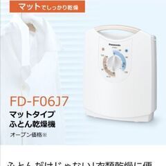 【ネット決済】パナソニック乾燥機　FD-F06J7
