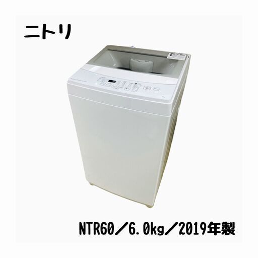 宇都宮でお買い得な家電を探すなら『オトワリバース！』洗濯機 ニトリ NTR60 2019年製 6.0kg 中古品