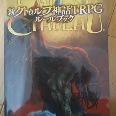 新クトゥルフ神話TRPG　ルールブック　値下げ中