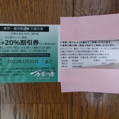 【ネット決済・配送可】万葉の湯 町田館 20%割引券【2022年...