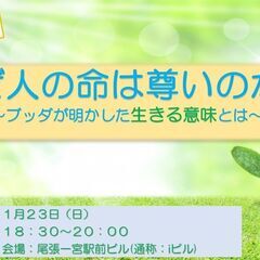 【公開講座】なぜ人の命は尊いのか？～ブッダが明かした生きる意味とは～