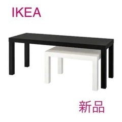 新品 IKEA LACK ラック ネストテーブル 2点セット