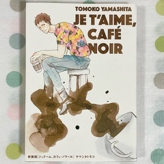【ヤマシタトモコ】『ジュテーム、カフェ・ノワール』 【新装版】