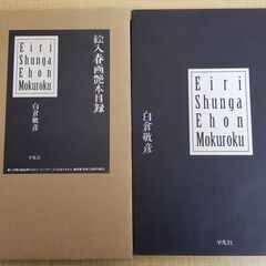 DBA1034) 白倉敬彦「絵入春画艶本目録」　