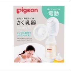 【ネット決済・配送可】新品Pigeon電動搾乳器。。希望に応じて...