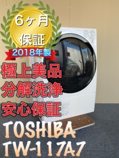 受け渡し決定！分解洗浄済み！高年式、送料設置無料　TOSHIBA TW-117A7
