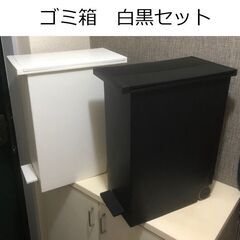 ゴミ箱　白黒セット