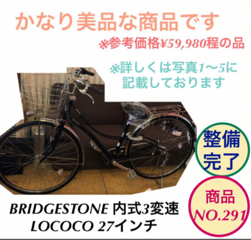 BRIDGESTONE LOCOCO 27インチ ママチャリ 自転車 3変速 no.291