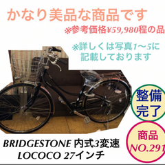 BRIDGESTONE LOCOCO 27インチ ママチャリ 自...