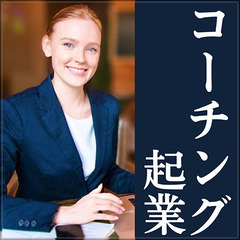 ✨✨コーチング初心者から独立して売れる技術✨✨【オンライン起業セ...