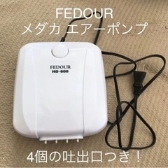 FEDOUR  メダカ エアーポンプ　4個の吐出口つき！