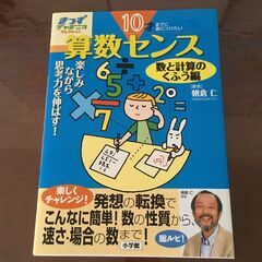 １０才までに身につけたい算数センス 楽しみながら思考力を伸ばす！...