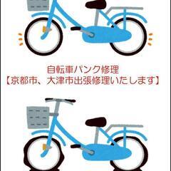 🚲自転車のパンク修理【京都市、大津市出張します】🔧