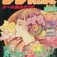 コミック雑誌　LaLa DX 1986年 (昭和６１年) No....