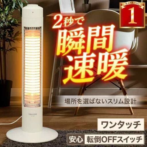 テクノス スリムハロゲンヒーター  美品
