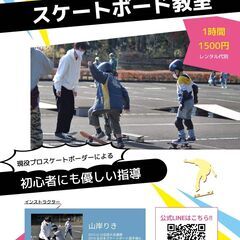 【1/22・23開催】プロスケートボーダーによる　スケートボード教室