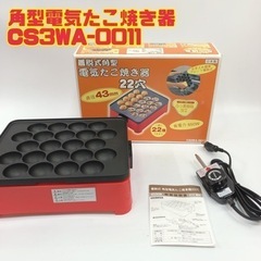 角型電気たこ焼き器 CS3WA-0011 【i3-0112】