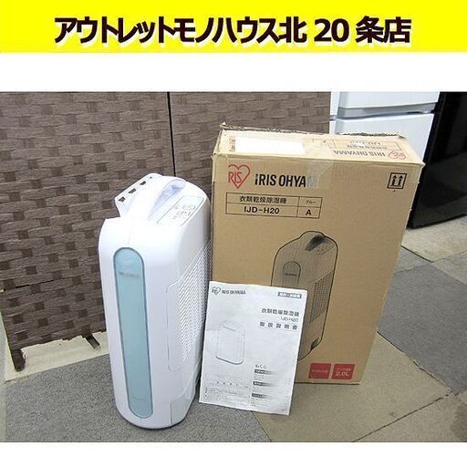 美品 アイリスオーヤマ 衣類乾燥除湿機 IJD-H20-A 2020年製 静音設計 タンク 2.0L デシカント方式 ブルー 取扱説明書付き 札幌 北20条店