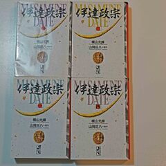 【ネット決済】横山光輝　伊達政宗　文庫版　全４巻