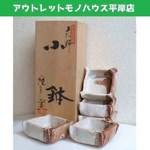 未使用品★隆月窯 土田隆夫作 志野 角小鉢 5客セット 五枚　和食器 ☆ PayPay(ペイペイ)決済可能 ☆ 札幌市 豊平区 平岸