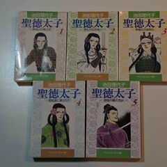 【ネット決済】池田理代子　聖徳太子　文庫版　全５巻