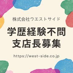 学歴経験不問／支店長募集／短期人材サービス〈高田馬場〉