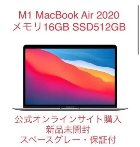 【未開封・出品1/20迄】MacBook Air M1 16GB 512GB