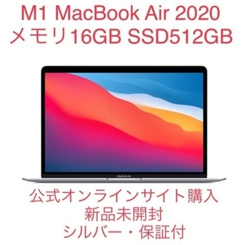 【未開封・出品1/20迄】MacBook Air M1 16GB 512GBシルバー