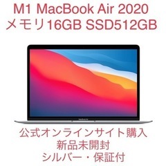 【未開封・出品1/20迄】MacBook Air M1 16GB...
