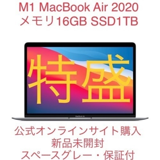 【未開封・出品1/20迄】MacBook Air M1 16GB 1TB