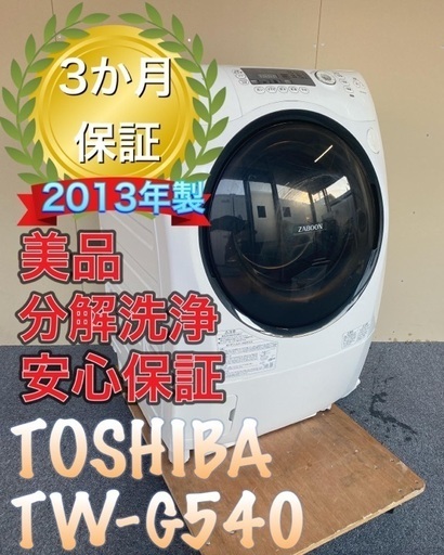 受け渡し決定！分解洗浄済み！保証、送料設置無料！　TOSHIBA TW-G540