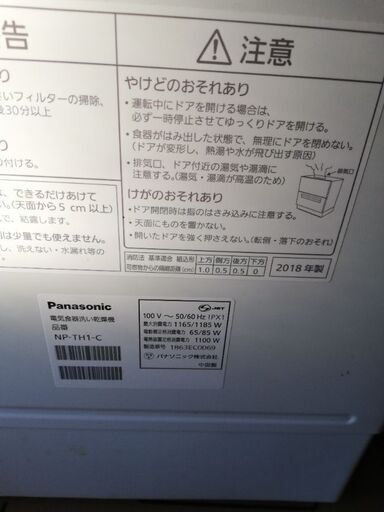 (交渉中)保証期間23/9/6まであり　2018年製Panasonic　食器洗い乾燥機NP-TH1