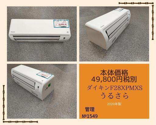 （1549）【格安・・中古・・エアコン】ダイキン2.8kwうるさら2020年製売ります