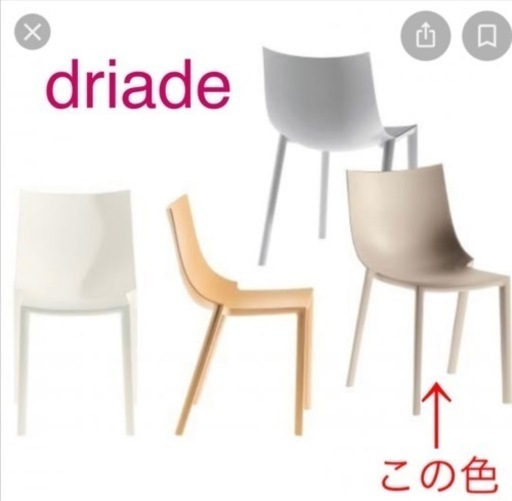未使用　driade ドリアデ　フィリップスタルク　BO チェア