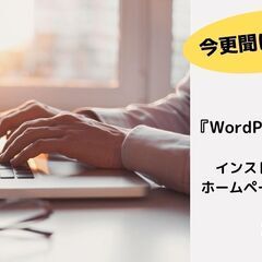 WordPressって何ですか？ホームページ入門セミナー