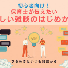 1/16(日)8時～初心者向け!保育士が伝えたい優しい雑談のはじめかた