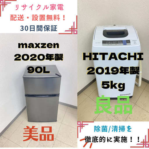 【地域限定送料無料!!】中古家電2点セット maxzen冷蔵庫90L+HITACHI洗濯機5kg